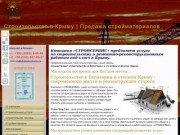 Строительство в Крыму | Продажа стройматериалов | строительство