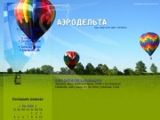 АЭРОДЕЛЬТА - Астраханская Ассоциация Воздухоплавания