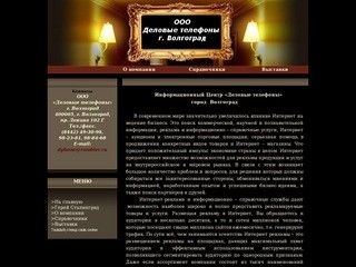 Деловые телефоны Волгограда и другая полезная информация о Волгограде