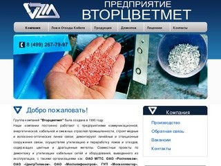 ЗАО «Предприятие «Вторцветмет» | Переработка лома и отходов кабеля (медного и алюминиевого),