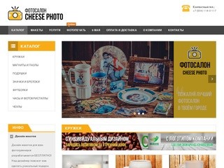 Cheese Photo – это фотосалон нового уровня! Это уникальные фотосувениры: печать на футболках, кружках, подушках, чехлах для телефонах, магнитах и многое другое! (Россия, Иркутская область, Иркутск)