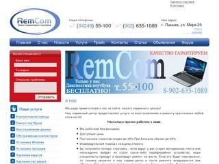 RemCom - Ремонт компьютеров, ноутбуков и орг. техники в г. Лысьва