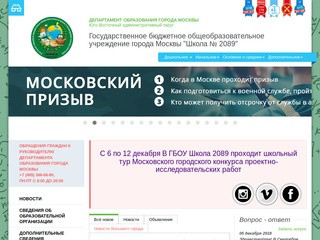 Официальный сайт ГБОУ Школа № 2089 города Москвы