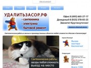  | Удалить засор.рф - компания по устранению засоров в Москве и 
	Зеленограде 