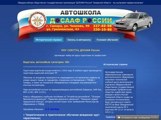 ДОСААФ - автошкола в г. Самаре