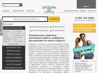 Заказать, купить курсовые, дипломные, контрольные работы, рефераты и диссертации в Сургуте