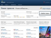 Туры из Новосибирска 2011, горящие туры и путевки из Новосибирска