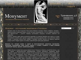 Монумент                                         | Изготовление памятников в Смоленске