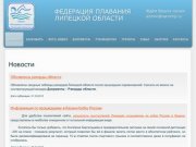 Федерация плавания Липецкой области - Новости