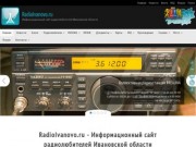 RadioIvanovo.ru - Информационный сайт радиолюбителей Ивановской области