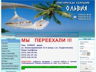 Ольвия - туристическая фирма Воронеж Туристическая компания Воронеж