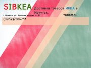 SIbKEA | ИКЕА в Иркутске. Без предоплаты.