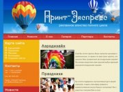 : Printex.ru - Рекламная продукция, широкоформатная печать и организация праздников.