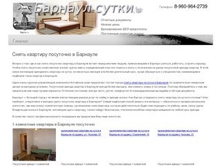 Снять квартиру посуточно  в Барнауле |  Посуточная аренда квартир в Барнауле
