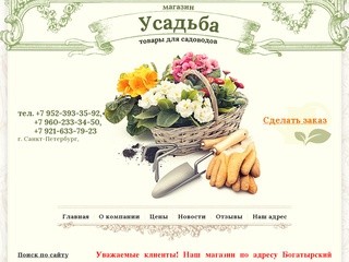 Товары для дома дачи садоводов Магазин Усадьба г. Санкт-Петербург