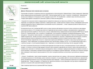 Экологический сайт Архангельской области