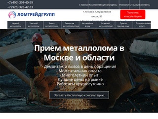 Прием металлолома в Москве  - сдать лом компании ЛомТрейдГрупп