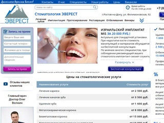 Стоматология Эверест в Ростове-на-Дону тел.269-55-88.