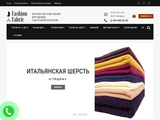 Интернет магазин тканей для одежды Fashion Fabric - купить в Москве европейские ткани с доставкой