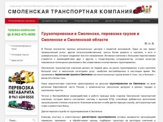 Грузоперевозки Смоленск, перевозка грузов в Смоленске, грузовые перевозки Смоленск