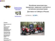 Главная / 


	Продажа малогабаритной сельхозтехни ки, мини-тракторов