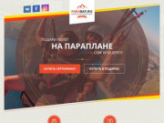 Полёты на параплане в Калининграде - электронные сертификаты