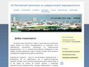 XX Российский симпозиум по хирургической эндокринологии, Казань