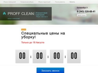 Клининговые услуги Екатеринбург