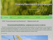 НовокубанскийАгроХимЦентр| Удобрения для сельского хозяйства | Общие