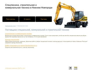 Строительная и коммунальная техника в Нижнем Новгороде. Спецтехника