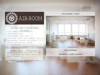 Студия Air Room в Москве. Фотостудия с естественным светом.