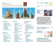 Официальный информационно-справочный портал Волгограда. 