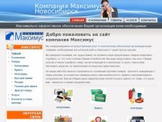 Компания Максимус  Новосибирск 