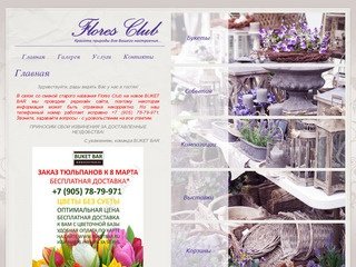 Композиции из живых цветов Оформление букетов цветов Компания Flores Club г. Москва