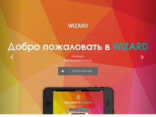 Wizard Corporation | Команда веб-разработчиков