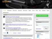 ПроБИБИКИ - сайт об автомобилях и их владельцах
