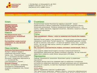 Оценка персонала, кадровый консалтинг и обучение в Екатеринбурге