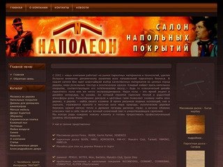 НАПОЛЕОН Салон напольных покрытий г. Челябинск Телефон: 8(351) 775-45-37