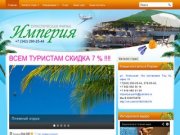Туристическая фирма "Империя" &amp;#8212; купить тур в Перми