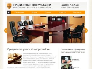 Юридические услуги Новороссийск. Миграционные вопросы и недвижимость
