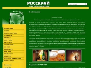 Продажа пива Harbin beer Компания Росскрай г. Владивосток