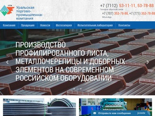 ТОО «Уральская торгово-промышленная компания» образовалась в августе 2003 года на базе действующего в Уральске с 1981 года завода пластмассовых изделий. (Другие страны, Другие города)