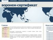 Главная Сертификация в Воронеже - cертификация продукции, сертификация услуг