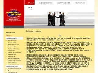 Юридическая компания Альянс Профи. Юридические и бухгалтерские услуги в Краснодаре