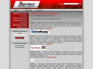 ООО "КОНТЕНТ" Нижний Новгород - компьютеры, кондиционеры, телефоны и АТС