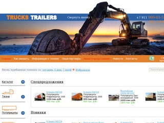 Truckstrailers - продажа подержанной грузовой техники, спецтехники