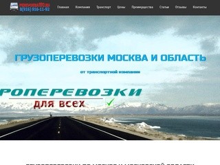 Грузоперевозки Москва - Московская область