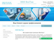 Климатические услуги от компании ВенТаж в Новосибирске