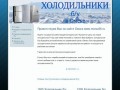 Сайт по продаже, покупке холодильников б/у в Омске.