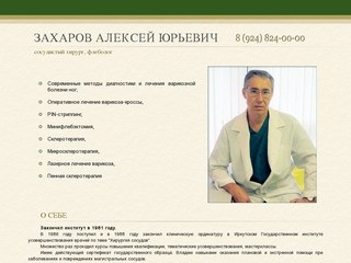 Алексей Захаров | лечение варикозной болезни ног в Иркутске
